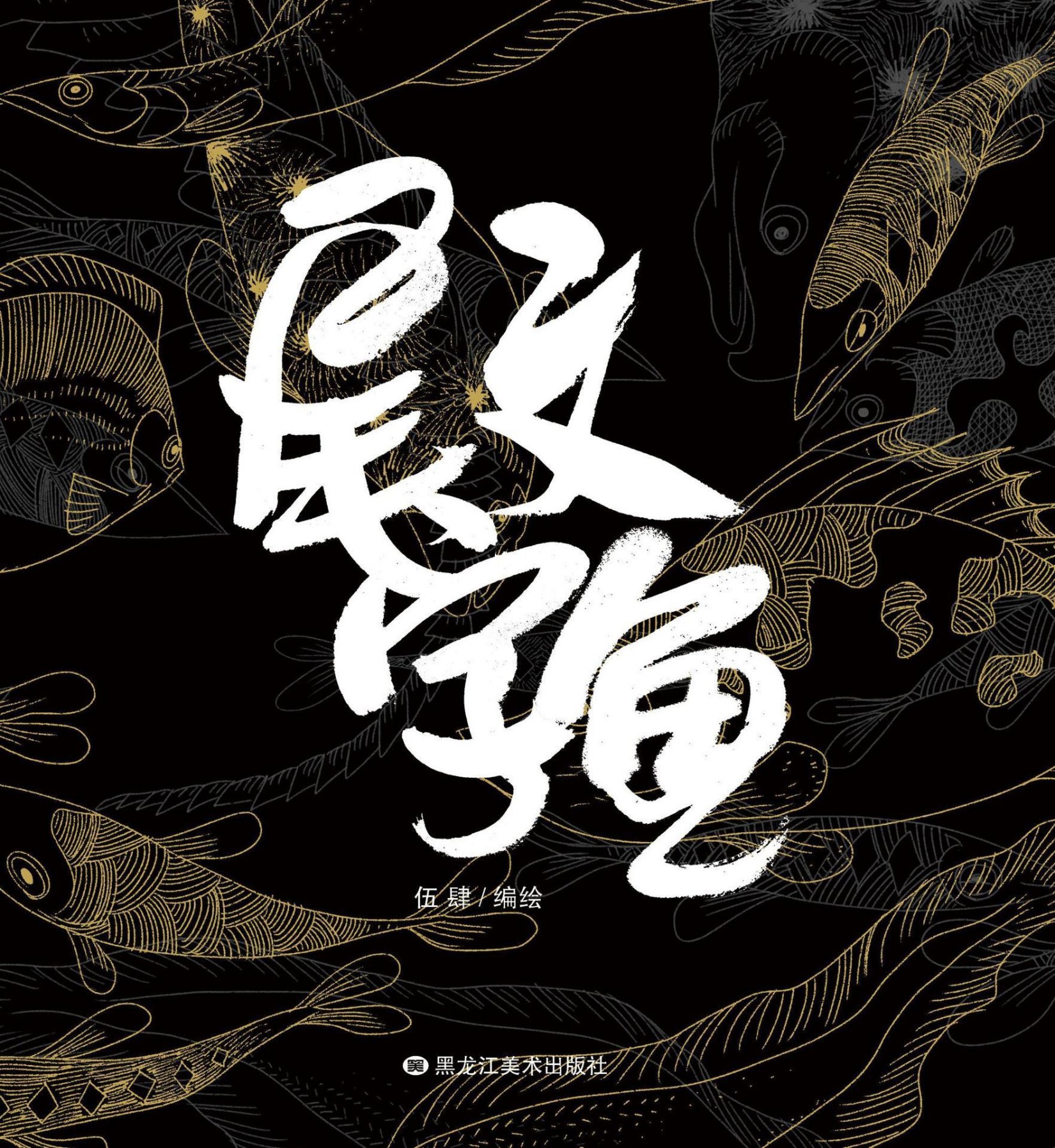 尾文字鱼