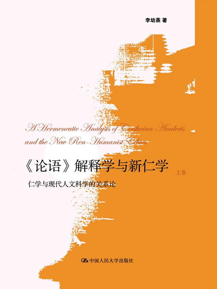 《论语》解释学与新仁学：仁学与现代人文科学的关系论