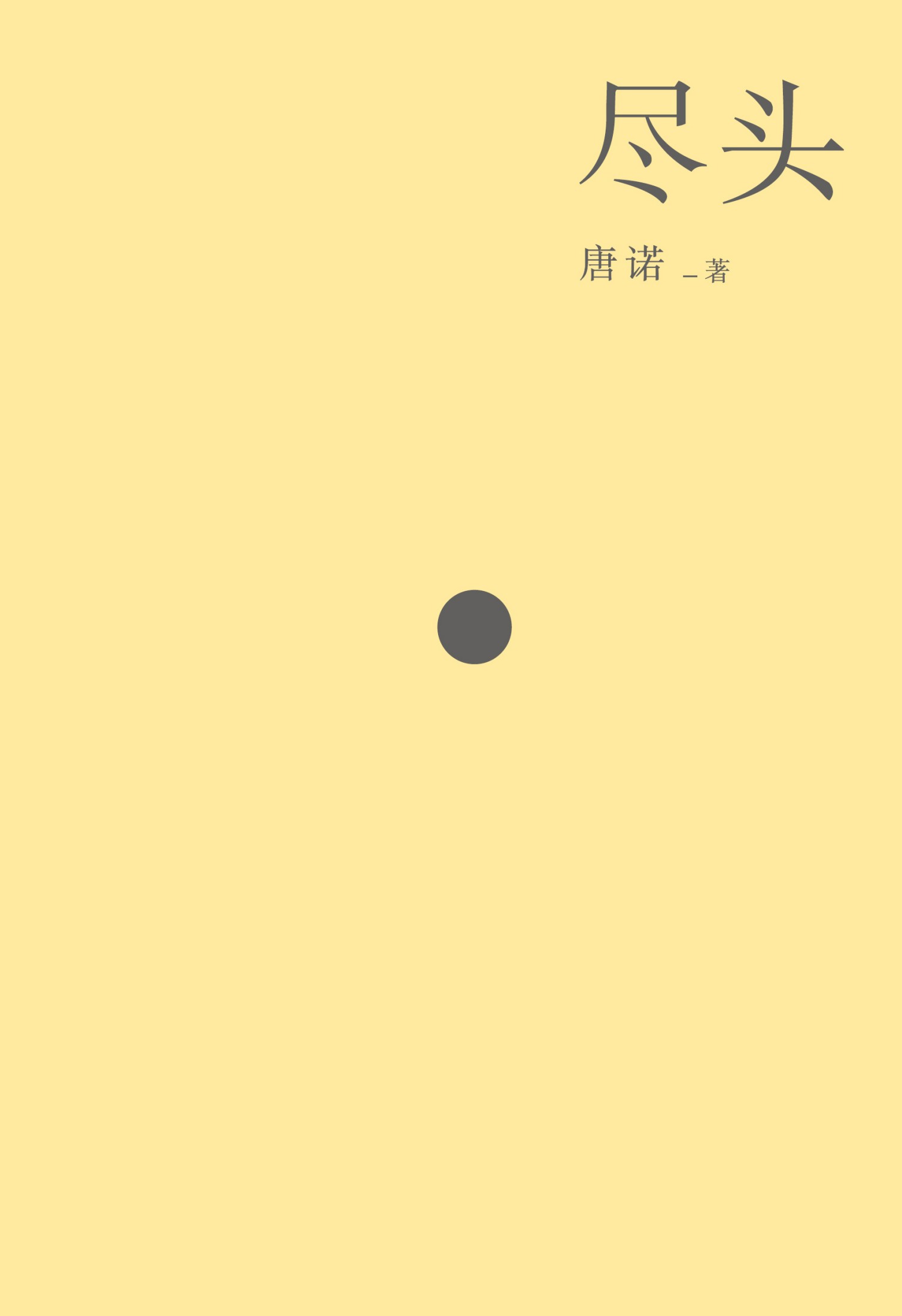 尽头