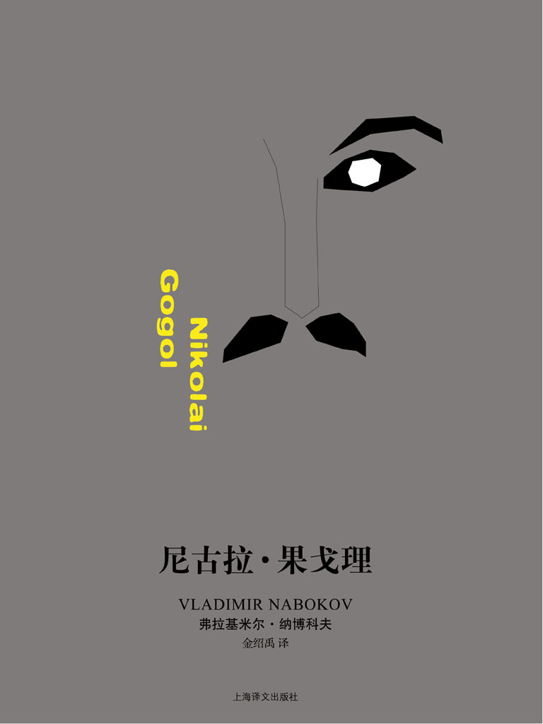 尼古拉·果戈理