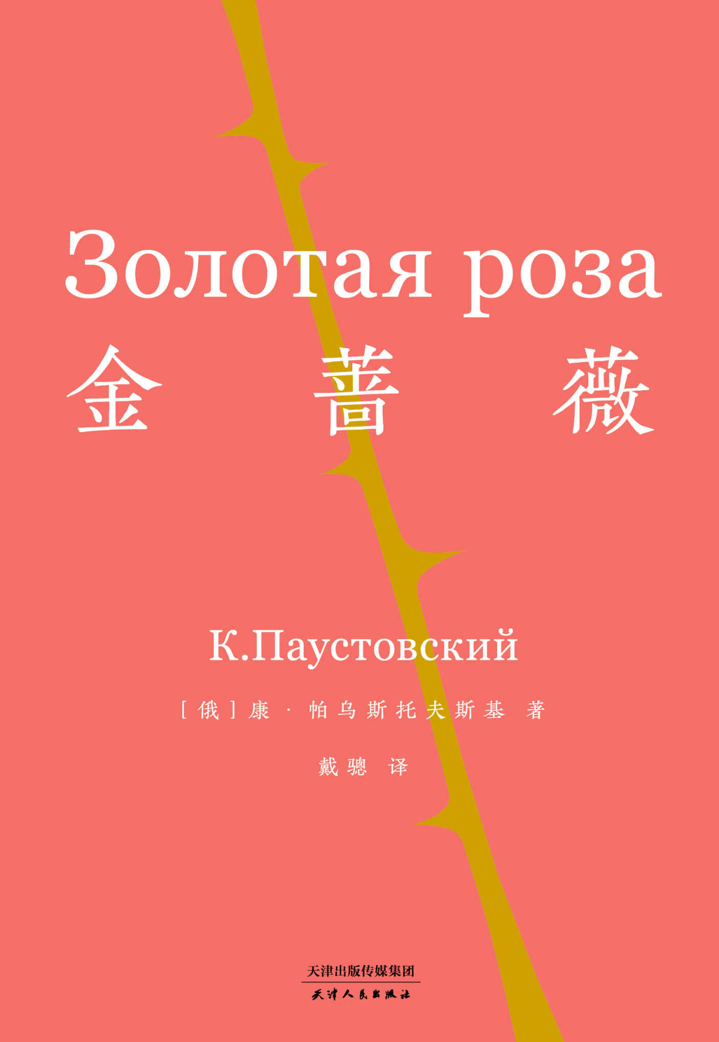 金蔷薇（影响几代中国作家的经典。将尘世中的爱与美，铸成朵朵金蔷薇。）(果麦经典)