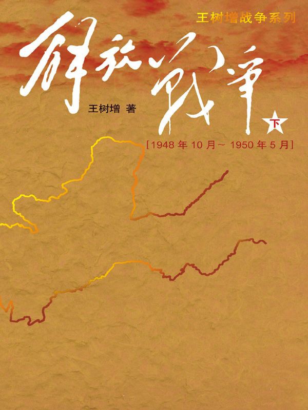 解放战争（下）（1948.10—1950.5）
