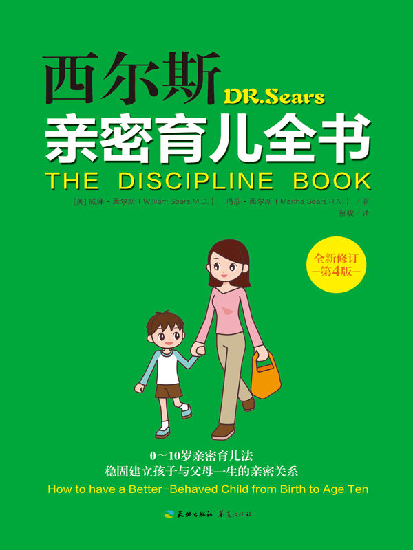 西尔斯育儿经（2015修订版）
