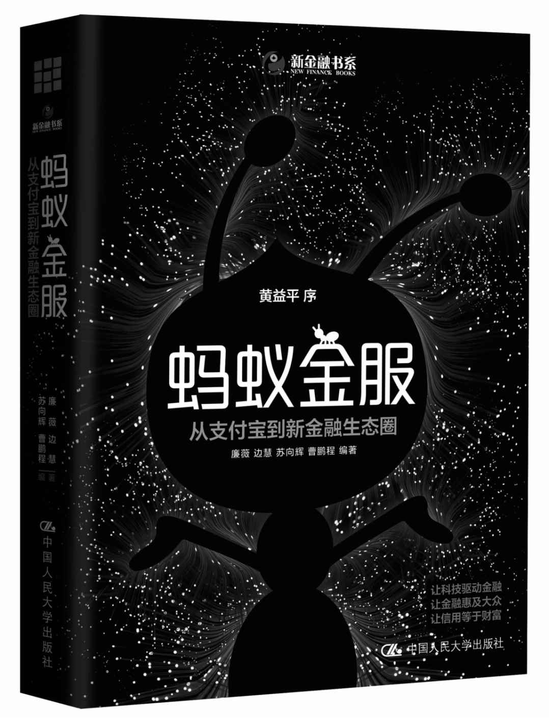 蚂蚁金服：从支付宝到新金融生态圈 (新金融书系)