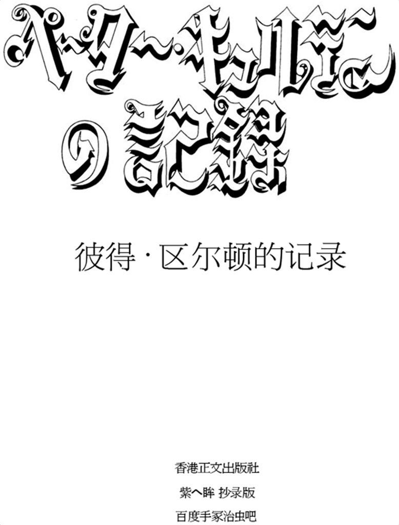 彼德·区尔顿的记录
