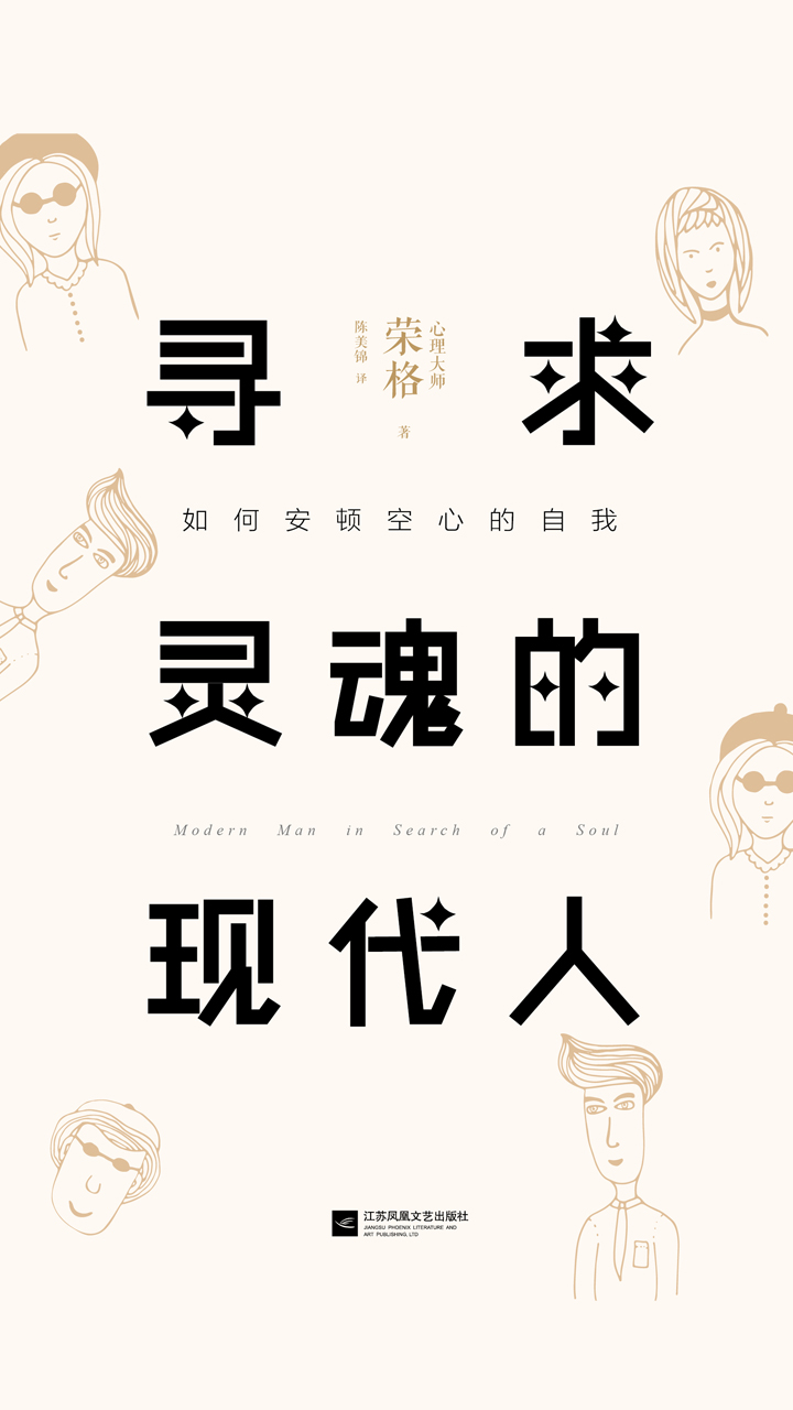 寻求灵魂的现代人