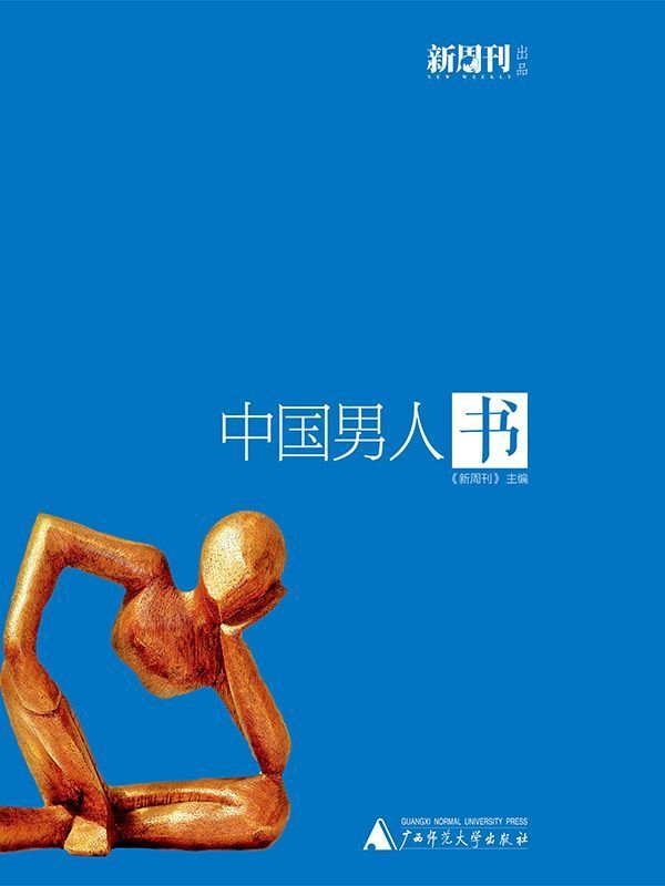 中国男人书