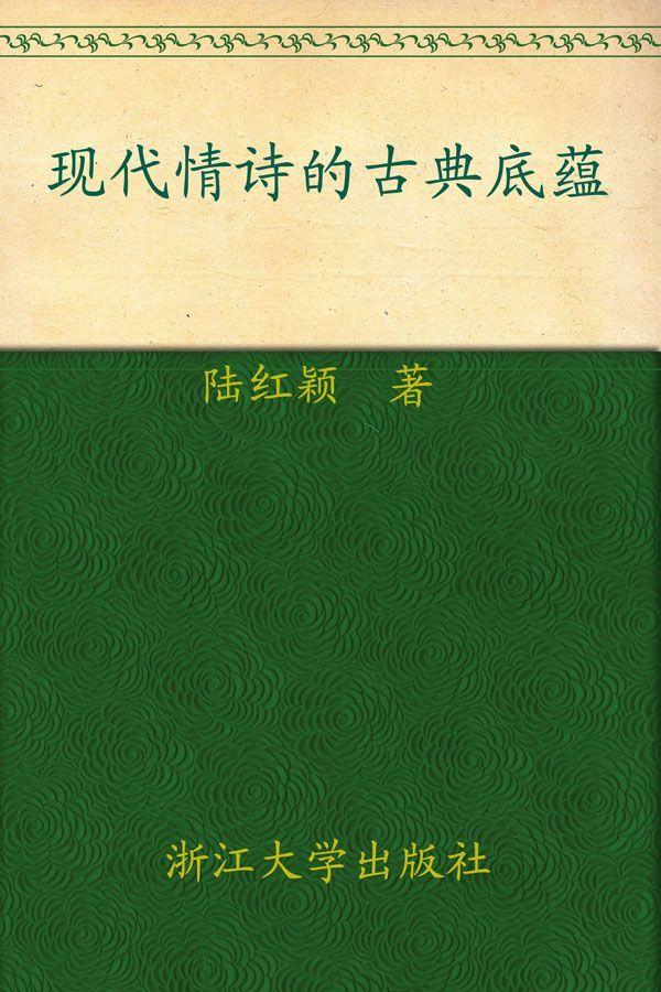 现代情诗的古典底蕴