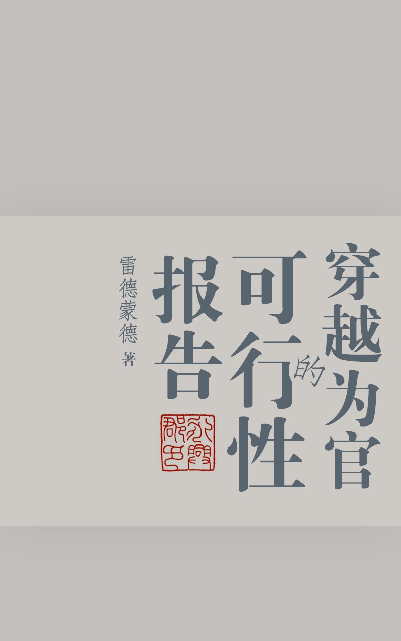 穿越为官的可行性报告