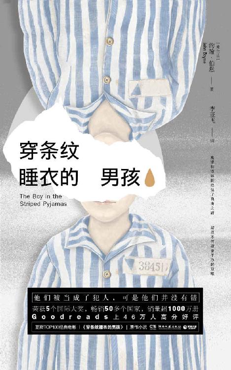 穿条纹睡衣的男孩（豆瓣电影34万人热评9.1，与《辛德勒的名单》齐名！透过孩童的干净双眼，窥见人类历史上残酷至极的悲剧。） (纸电同步)