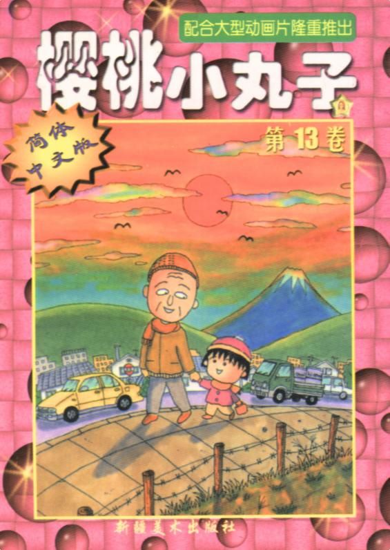 樱桃小丸子Vol_13