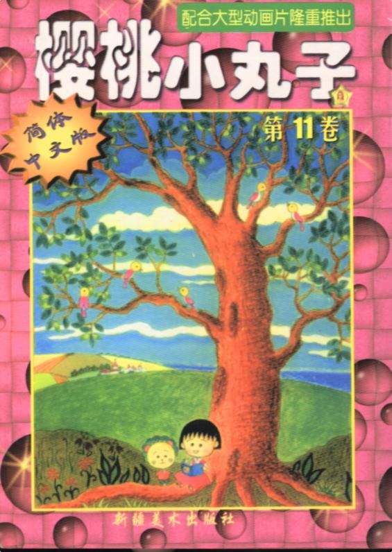 樱桃小丸子Vol_11