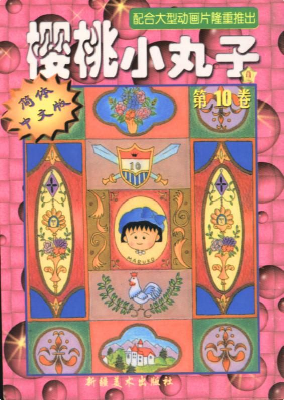 樱桃小丸子Vol_10