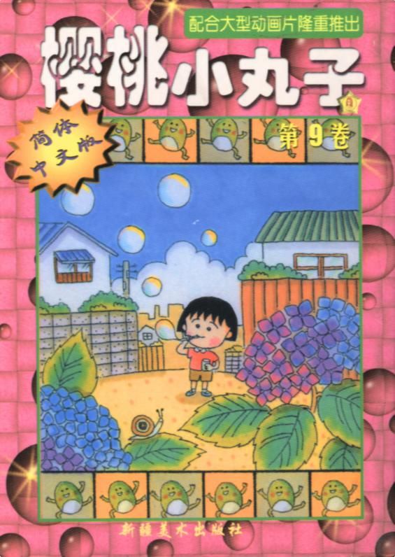 樱桃小丸子Vol_09