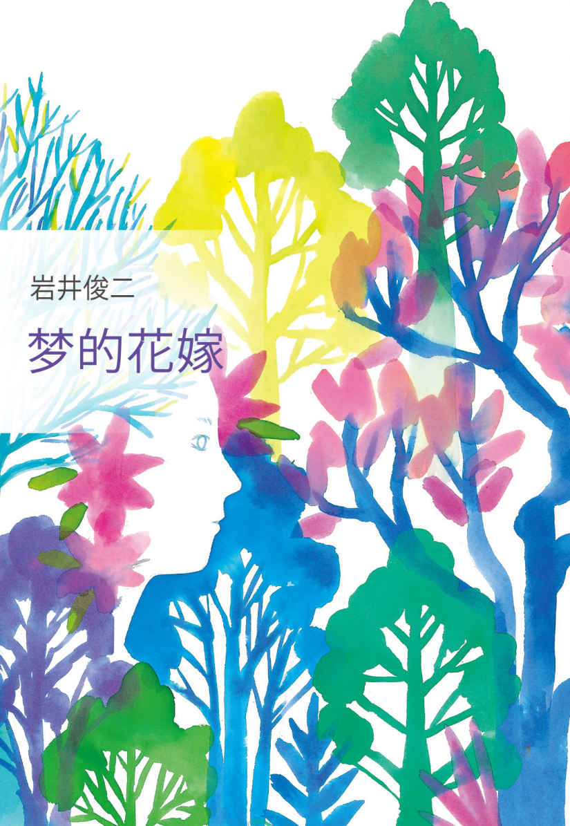 梦的花嫁