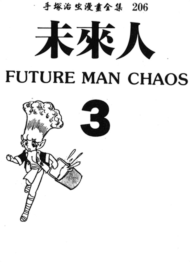 未来人Vol_03