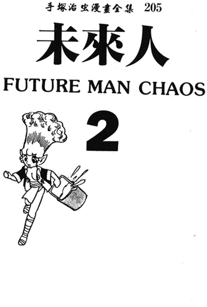 未来人Vol_02