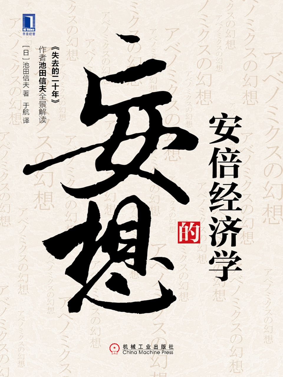 安倍经济学的妄想