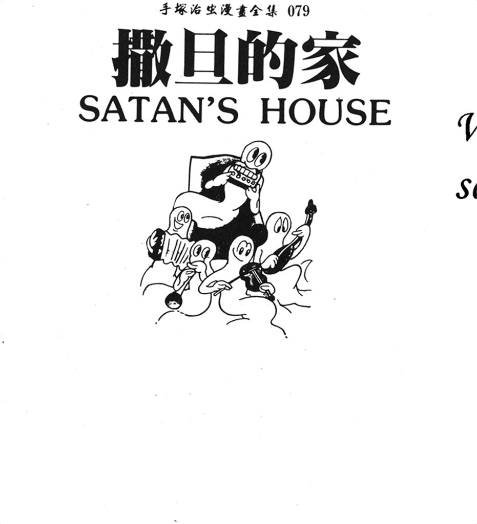撒旦的家