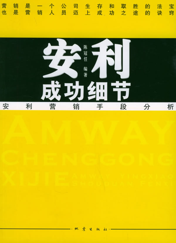 安利成功细节