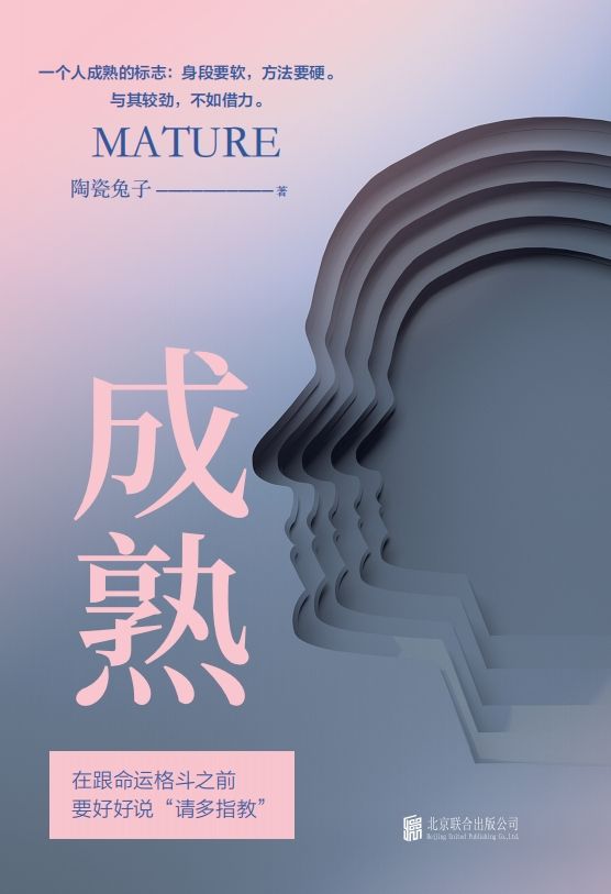 成熟（一个成熟人的标志：身段要软，方法要硬）