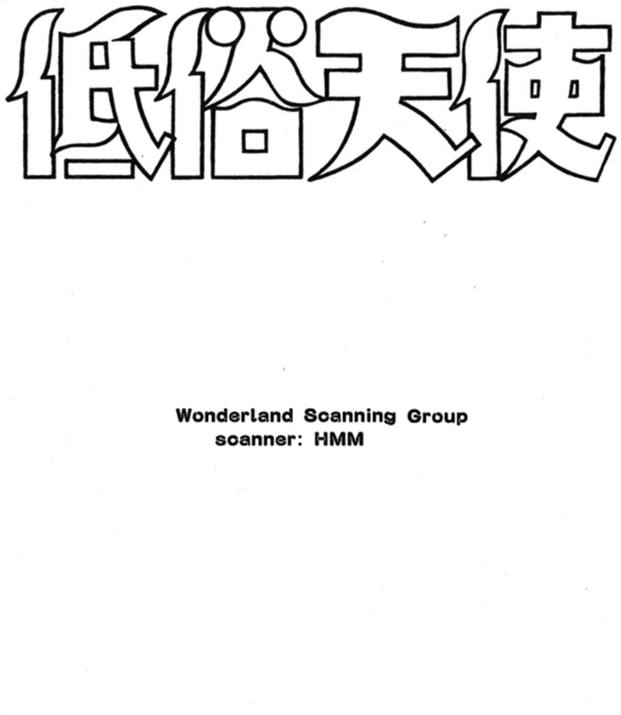 低俗天使