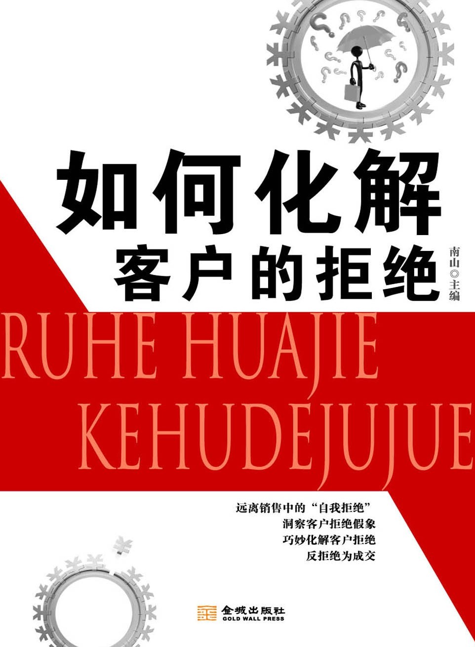 如何化解客户的拒绝