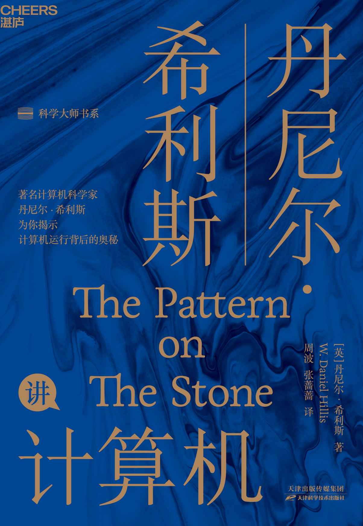 丹尼尔·希利斯讲计算机（畅销全球，累计被翻译成十多种语言，计算机领域的经典之作！计算机的设计者丹尼尔·希利斯，为你揭示计算机运行背后永恒不变的基本原理）