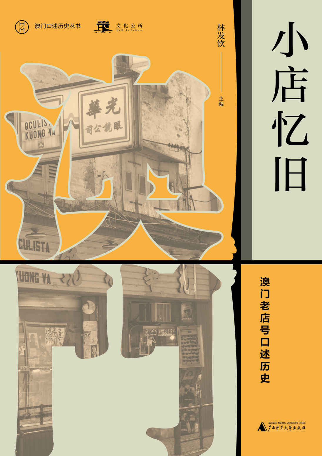 小店忆旧：澳门老店号口述历史（澳门口述历史丛书）