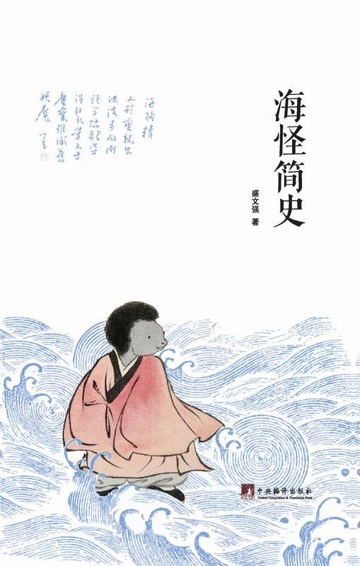 海怪简史