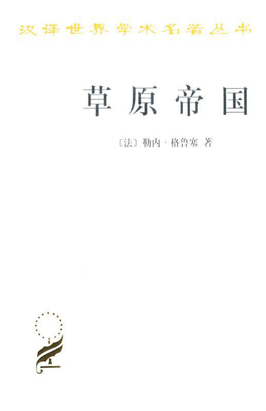 草原帝国 (汉译世界学术名著丛书)
