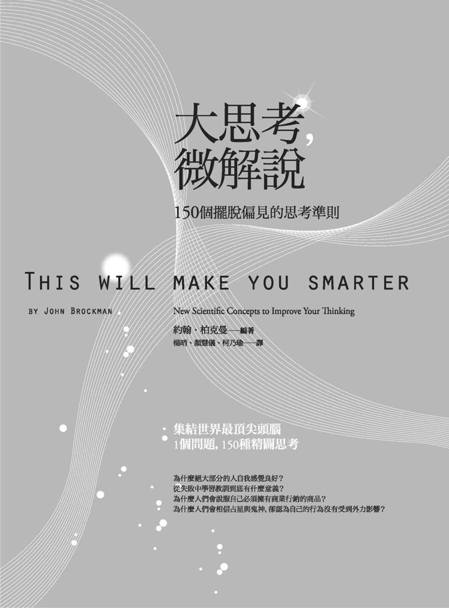 大思考，微解說：150個擺脫偏見的思考準則