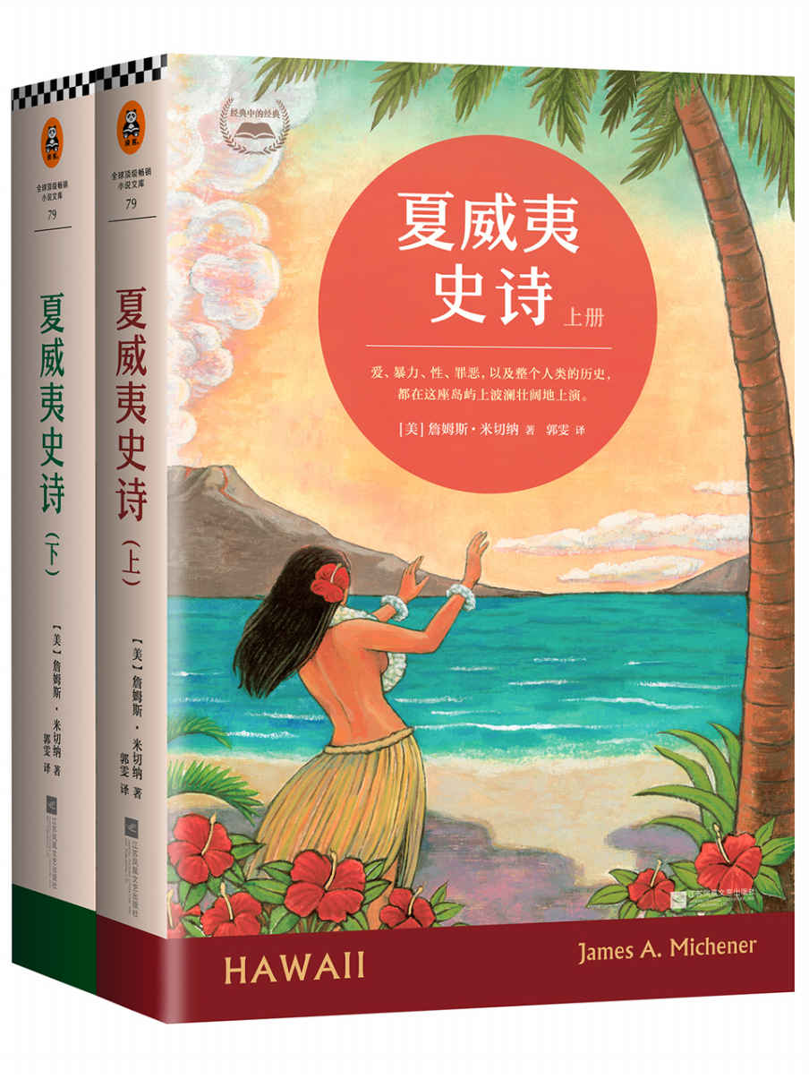 夏威夷史诗（共2册）
