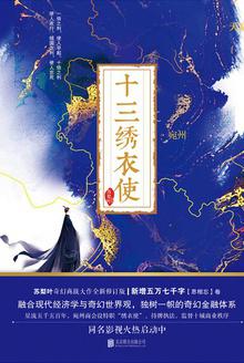 十三绣衣使（全二册）
