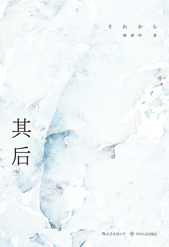 其后 それから