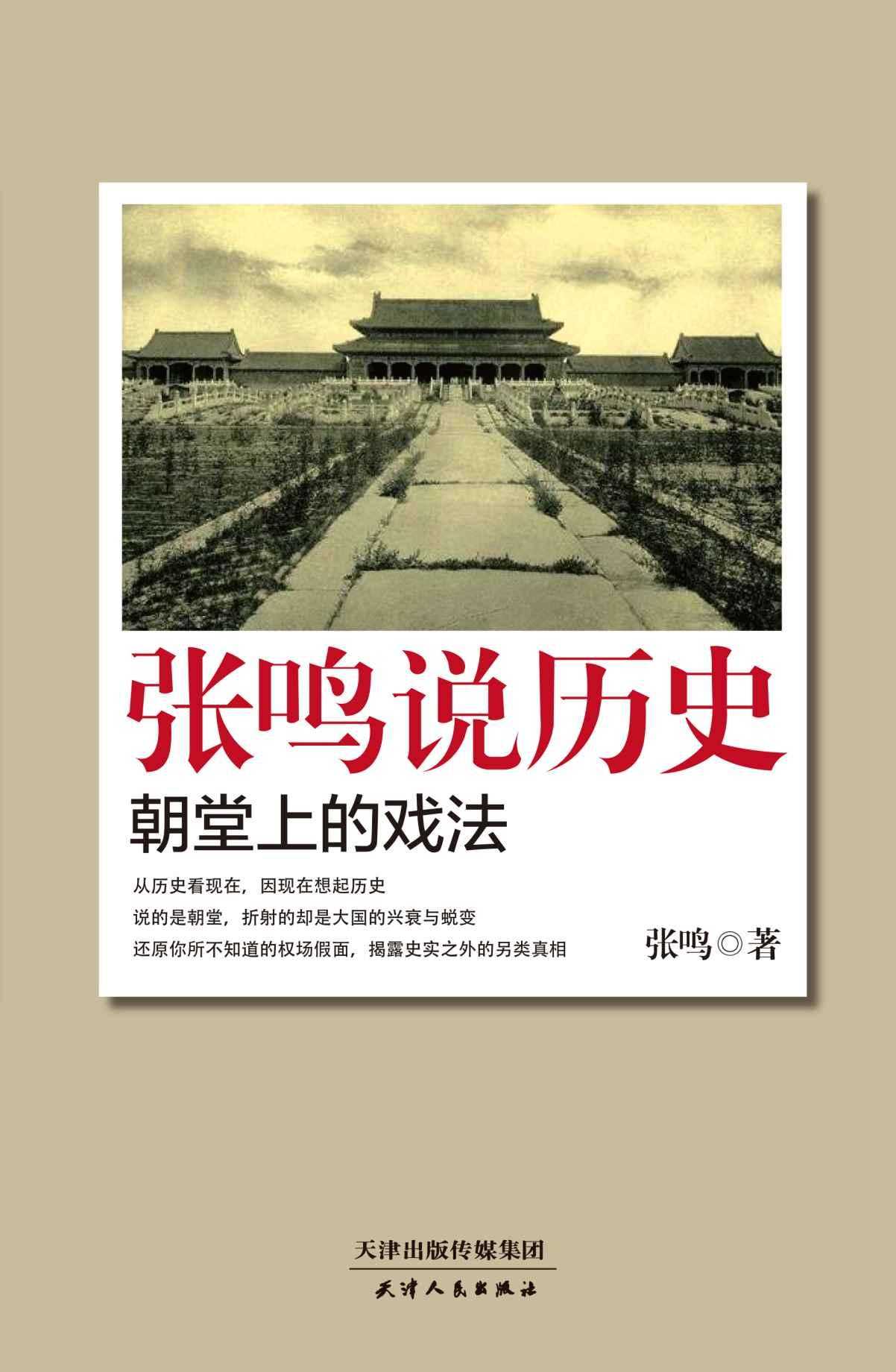 张鸣说历史：朝堂上的戏法