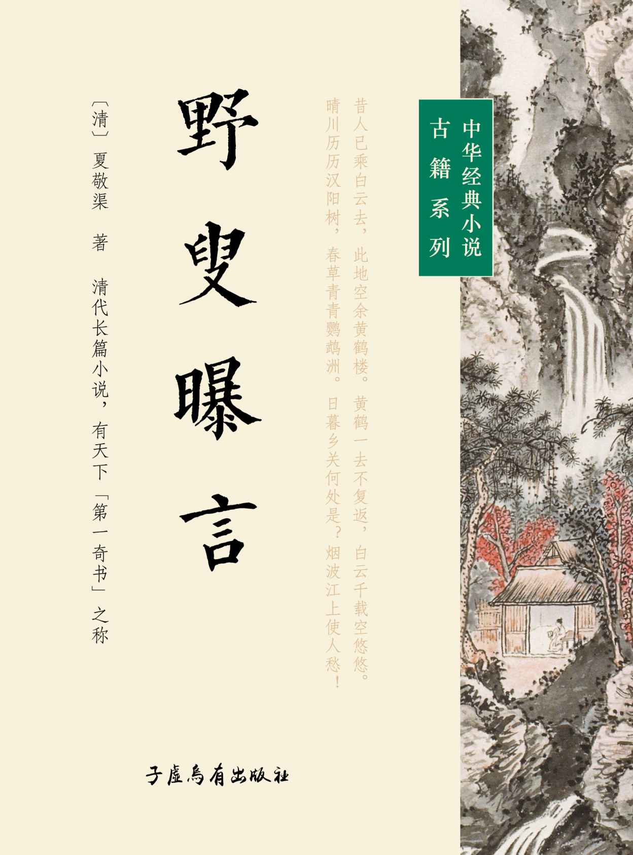 野叟曝言