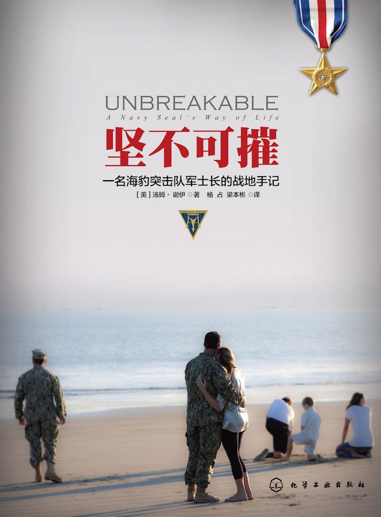 堅不可摧--名海豹突擊隊軍士長的戰地手記