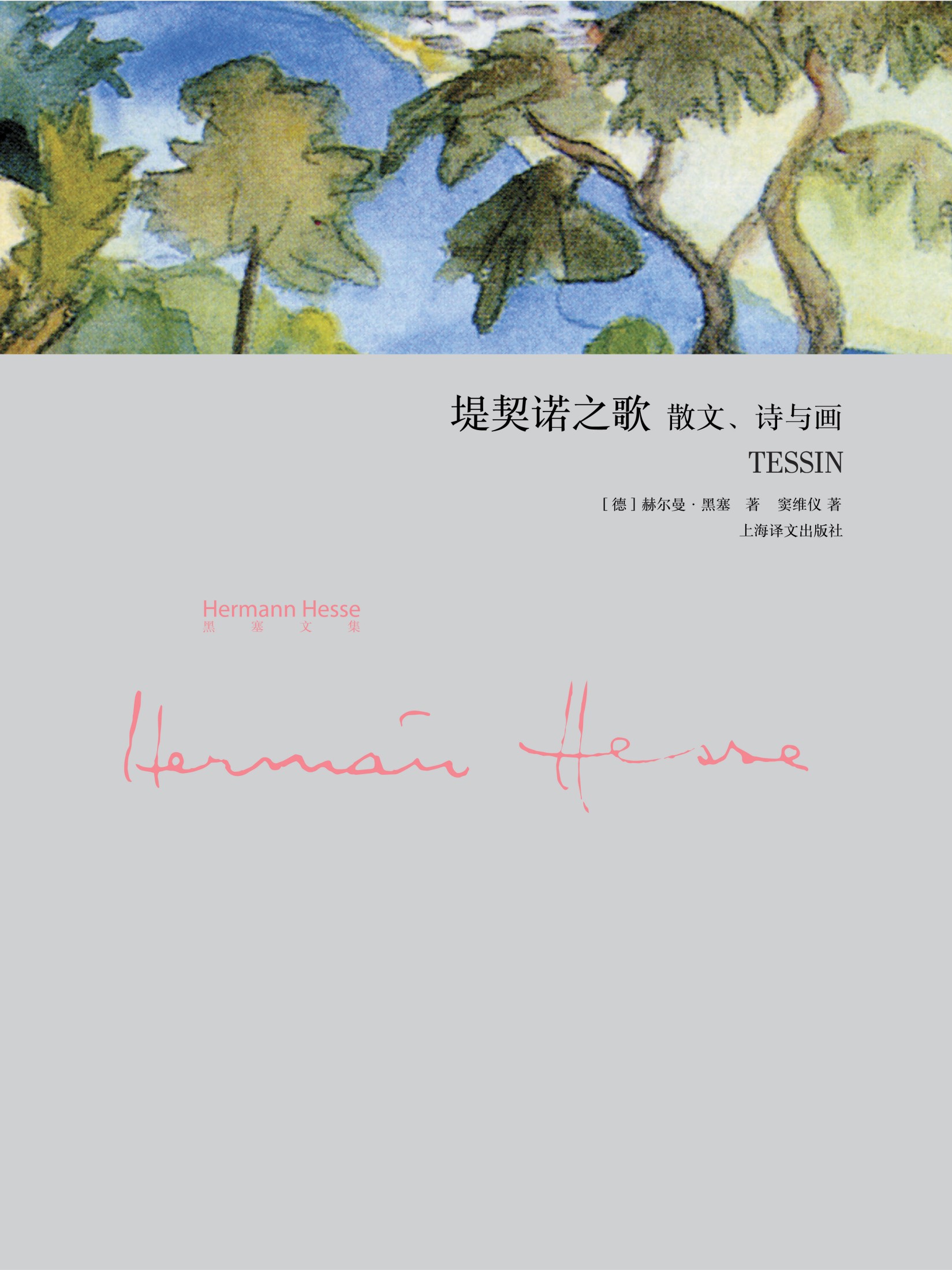 堤契诺之歌——散文、诗与画