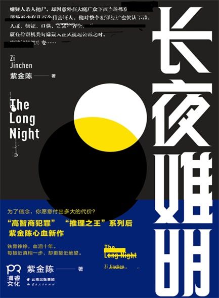 【精排】长夜难明