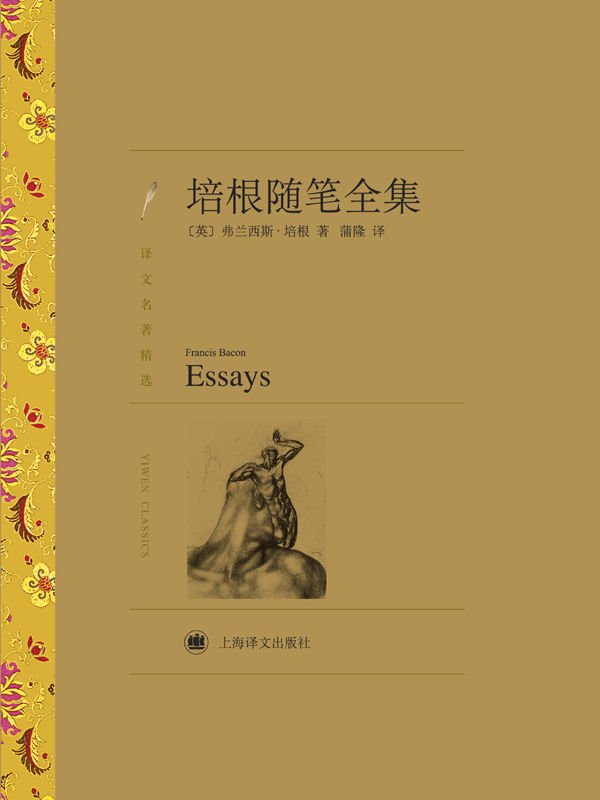 培根随笔全集(译文名著精选)