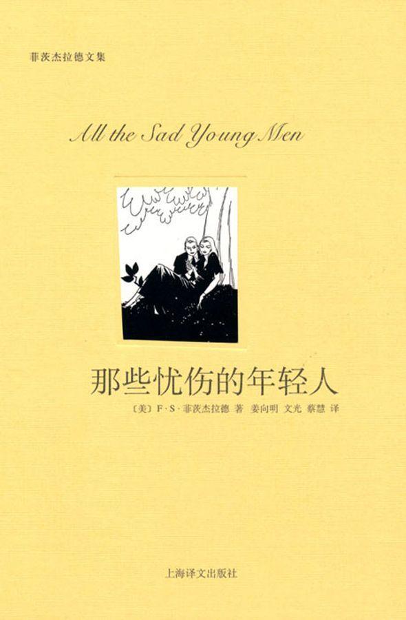 那些忧伤的年轻人 (菲茨杰拉德文集)