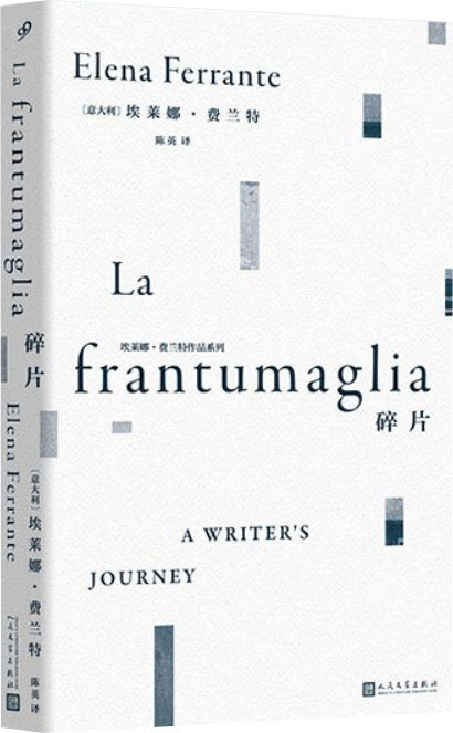 埃莱娜·费兰特作品系列：碎片（“那不勒斯四部曲”作者20余年唯一的访谈书信合集！既是深入费兰特文学世界的珍贵指引，同时也是一份智性、清醒而坚定的文学宣言!）