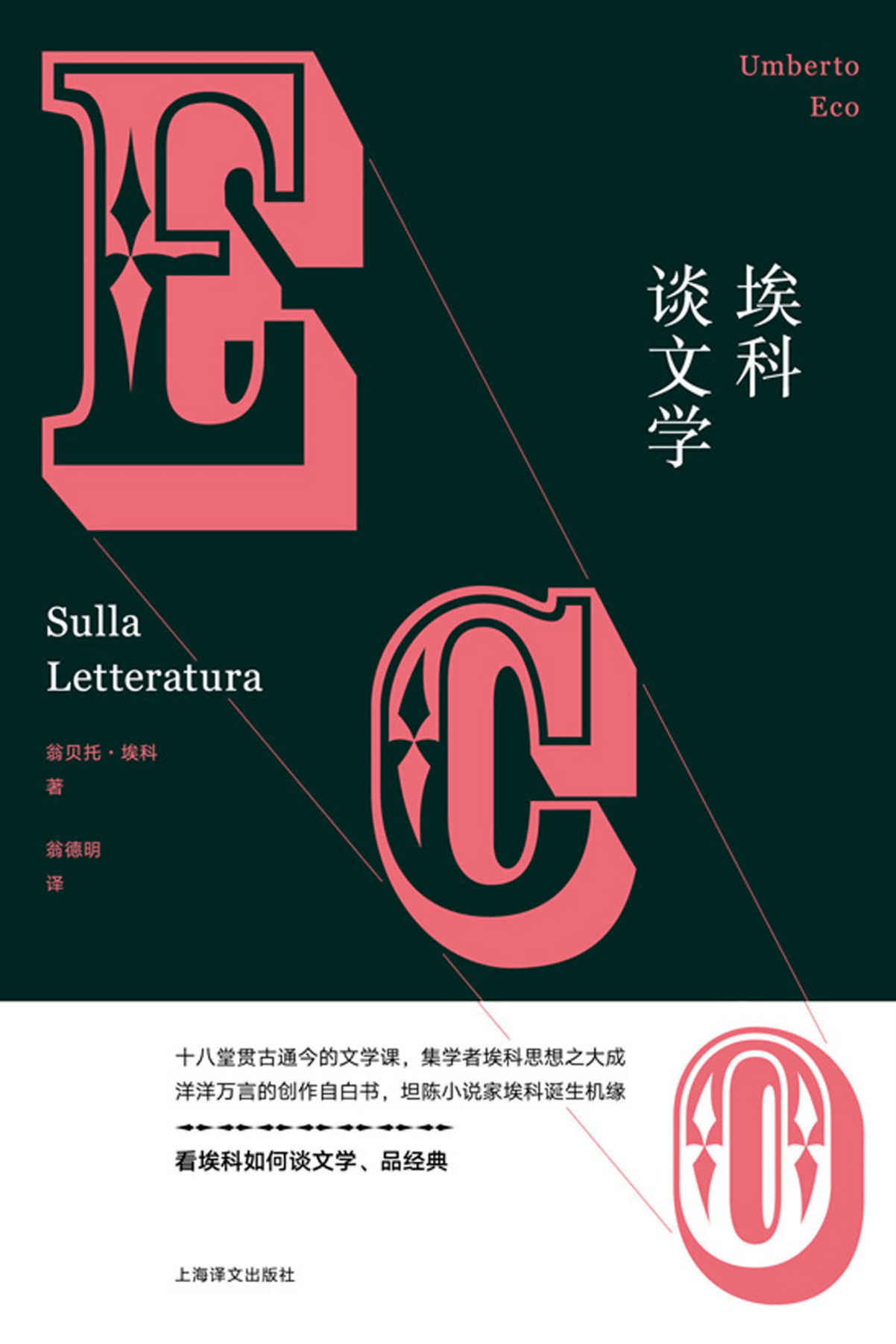 埃科谈文学