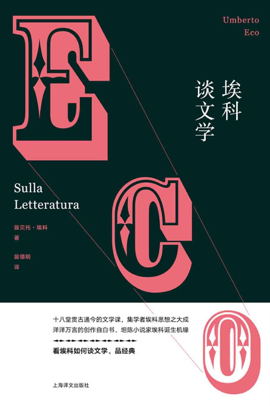 埃科谈文学 (翁贝托·埃科作品系列)