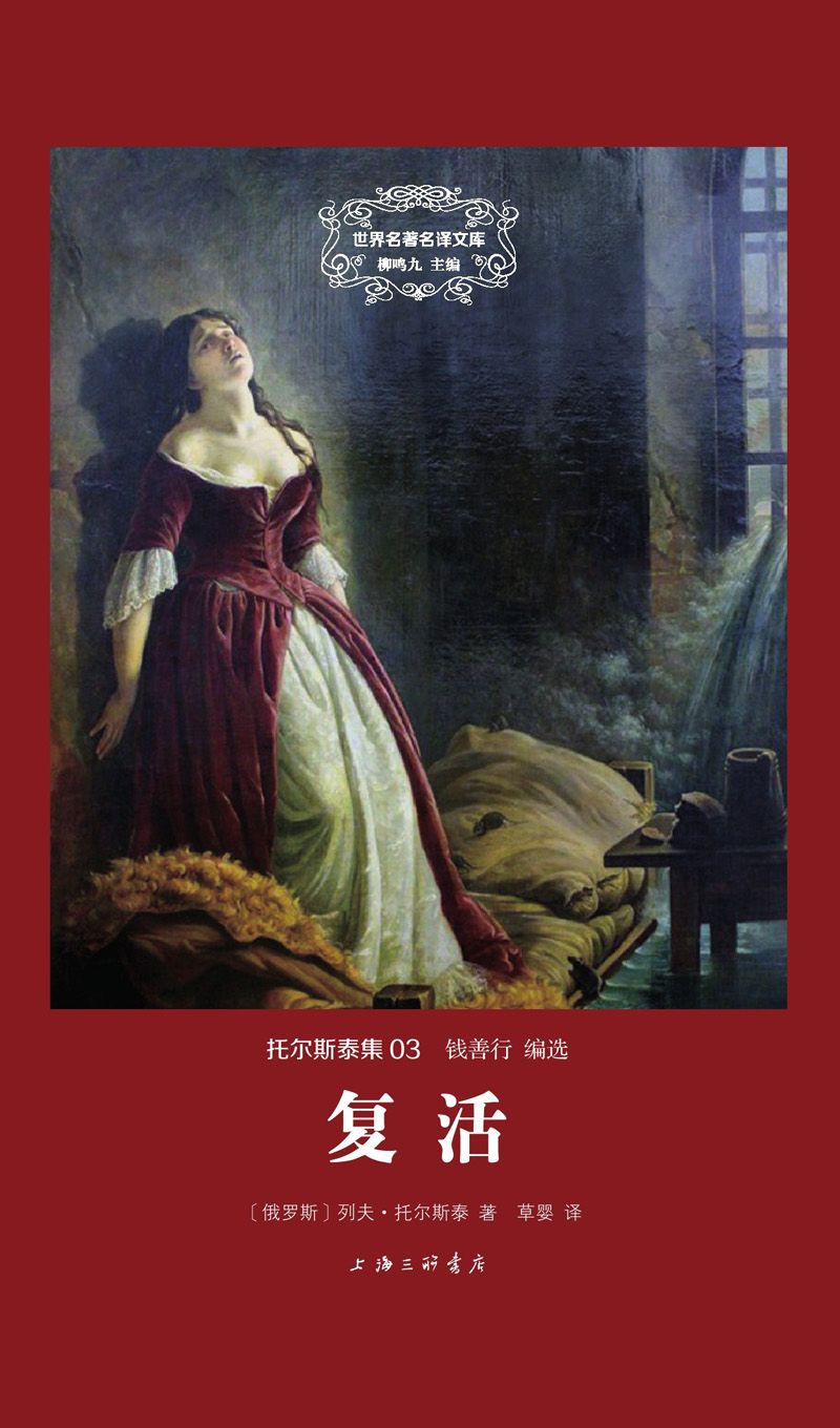 世界名著名译文库 托尔斯泰集-复活（精装版）
