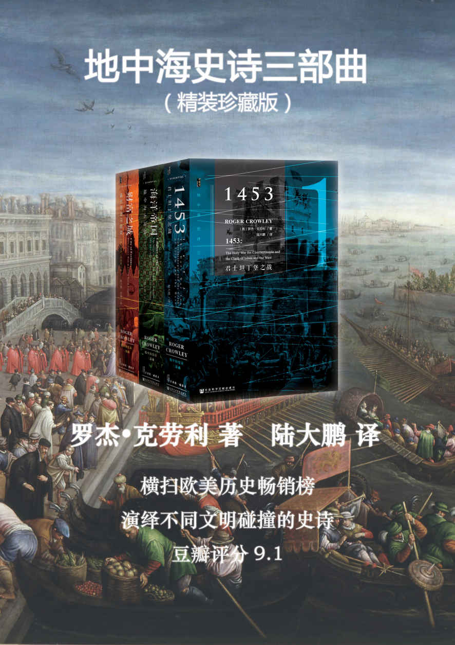 地中海史诗三部曲：精装珍藏版