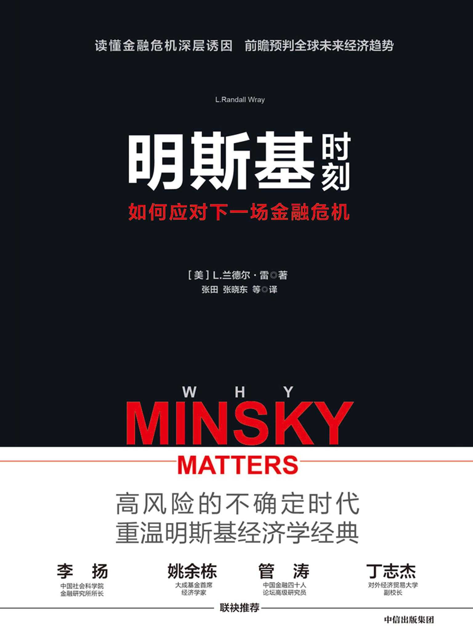 明斯基时刻：如何应对下一场金融危机（继黑天鹅、灰犀牛之后又一危机语言“明斯基时刻，透视金融危机背后的逻辑。）