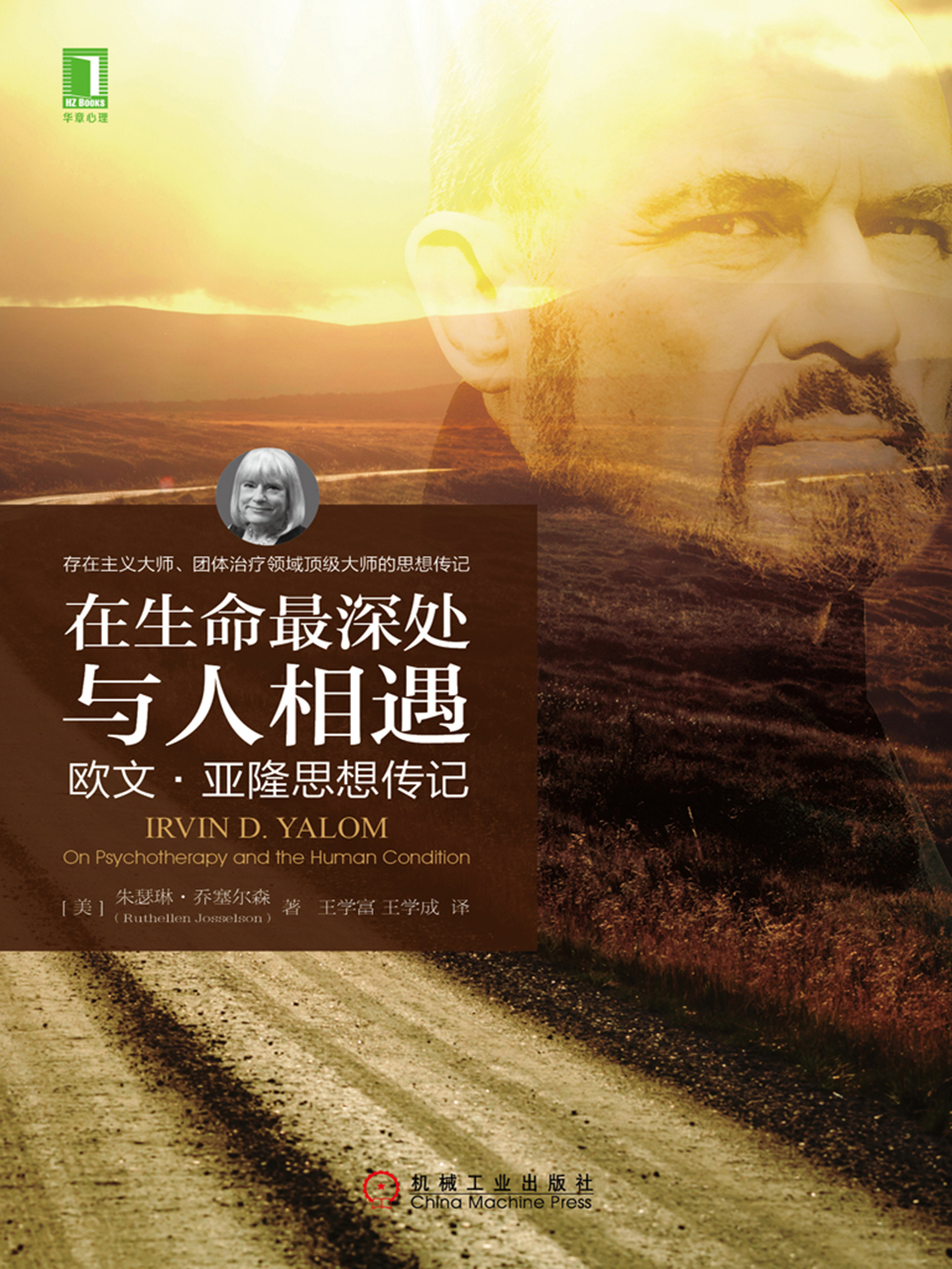 在生命最深处与人相遇：欧文·亚隆思想传记