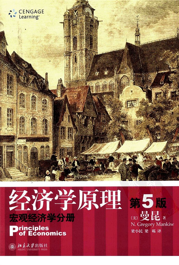 曼昆经济学原理-宏观